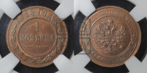 Копейка 1915 года