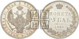 1 рубль 1845 года СПБ/КБ (Орел 1838 года СПБ/КБ, подобен орлу 1832 года СПБ/КБ, но центральное перо в хвосте не выступает)