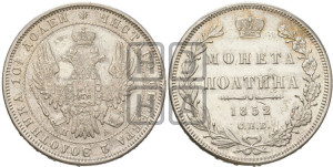 Полтина 1852 года СПБ/ПА (Орел 1848 года СПБ/ПА, перья крыльев растрепаны, над державой 4 пера вниз, в хвосте 7 перьев, Св.Георгий в плаще)