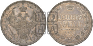 1 рубль 1855 года СПБ/НI (Орел 1851 года СПБ/НI, в крыле над державой 3 пера вниз, Св.Георгий без плаща)