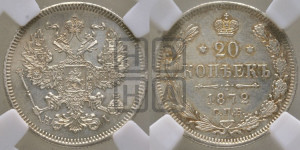 20 копеек 1872 года СПБ/НI (орел 1874 года СПБ/НI, центральное перо хвоста иного рисунка)