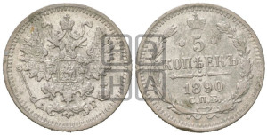 5 копеек 1890 года СПБ/АГ