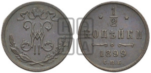 1/2 копейки 1899 года СПБ
