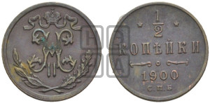 1/2 копейки 1900 года СПБ