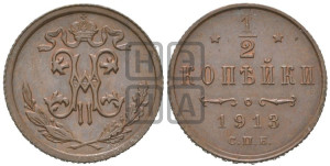 1/2 копейки 1913 года СПБ