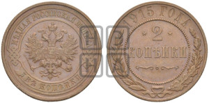 2 копейки 1915 года