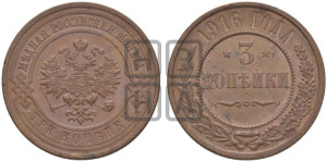 3 копейки 1916 года