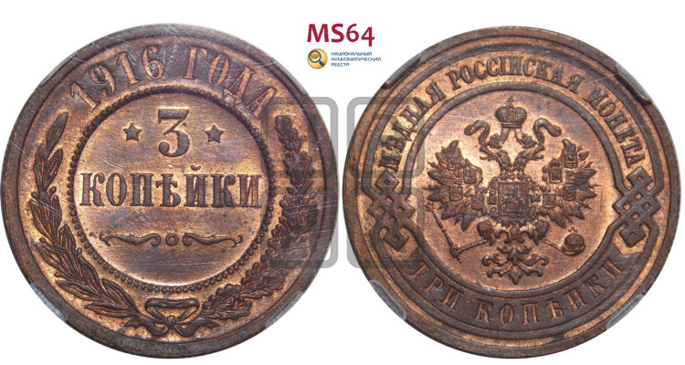 3 копейки 1916 года