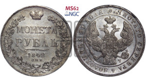 1 рубль 1842 года СПБ/АЧ (Орел образца 1838 года СПБ/АЧ, в хвосте 9 широких перьев, более ровные, орден Св.Андрея меньше на подложке)