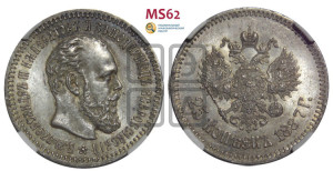25 копеек 1887 года (АГ) (с портретом Александра III)