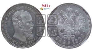 1 рубль 1892 года (АГ) (малая голова, борода длиннее, близко к надписи)