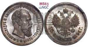 25 копеек 1894 года (АГ) (с портретом Александра III)