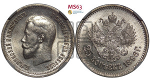 25 копеек 1896 года