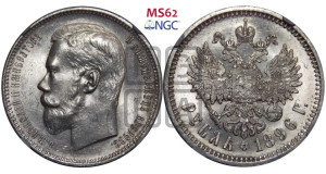 1 рубль 1896 года (АГ)