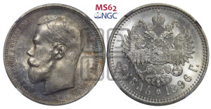 1 рубль 1896 года (АГ)
