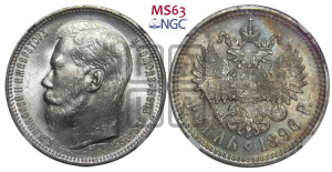 1 рубль 1896 года (АГ)
