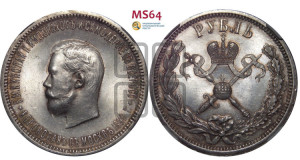 1 рубль 1896 года (АГ). В память коронации Императора Николая II.