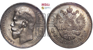 1 рубль 1897 года ★★