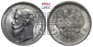 1 рубль 1901 года (ФЗ)