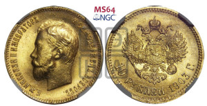 10 рублей 1903 года (АР) (“Червонец”)