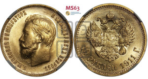 10 рублей 1911 года (ЭБ) (“Червонец”)