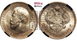 10 рублей 1911 года (ЭБ) (“Червонец”)