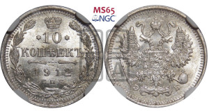 10 копеек 1912 года СПБ/ЭБ