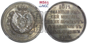 1 рубль 1912 года (ЭБ) (“Славный год 1812”, в память 100-летия Отечественной войны)