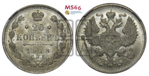 20 копеек 1913 года СПБ/ВС