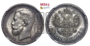 50 копеек 1913 года (ВС)