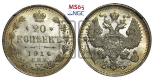 20 копеек 1914 года СПБ/ВС