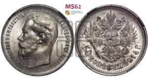 50 копеек 1914 года (ВС)