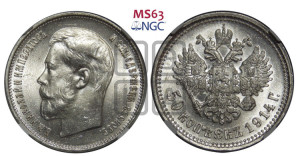 50 копеек 1914 года (ВС)