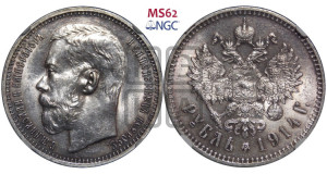 1 рубль 1914 года (ВС)