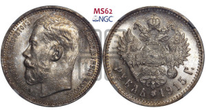 1 рубль 1915 года (ВС)