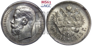 1 рубль 1915 года (ВС)