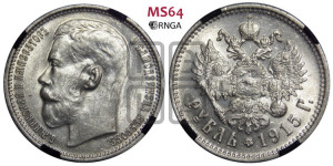 1 рубль 1915 года (ВС)