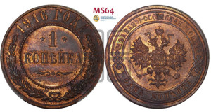 Копейка 1916 года