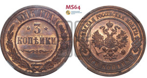 3 копейки 1916 года