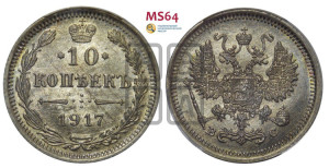 10 копеек 1917 года ВС