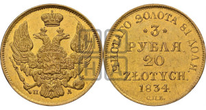 3 рубля 20 злотых 1834 года СПБ/ПД (СПБ, Петербургский двор)