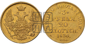 3 рубля 20 злотых 1836 года СПБ/ПД (СПБ, Петербургский двор)