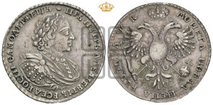 1 рубль 1720 года (портрет в латах, без инициалов медальера)