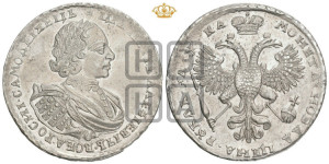 1 рубль 1721 года К (портрет в наплечниках, знак медальера К)
