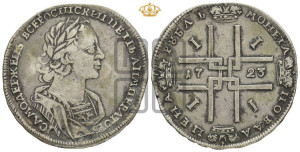 1 рубль 1723 года (портрет в античных доспехах, ”матрос”, без инициалов медальера)
