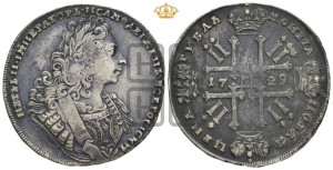 1 рубль 1729 года ( “Лисий нос”, с орденской лентой, рукав открытый)