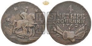 4 копейки 1762 года (“Барабаны”)