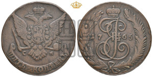 5 копеек 1765 года СМ (СМ, Сестрорецкий монетный двор)