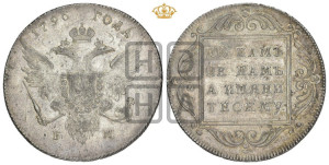 1 рубль 1796 года БМ (Банковский рубль)