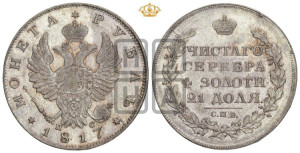 1 рубль 1817 года СПБ/ПС (орел 1819 года СПБ/ПС, корона больше, обод уже; скипетр длиннее, хвост длиннее, вытянутый)
